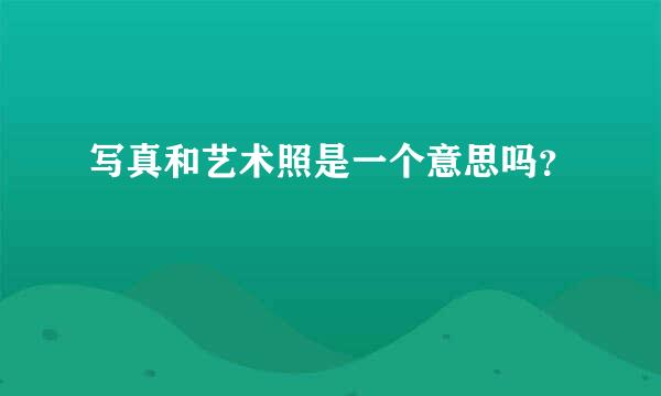 写真和艺术照是一个意思吗？