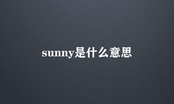 sunny是什么意思