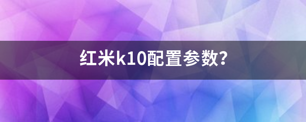 红米k10配置参数？