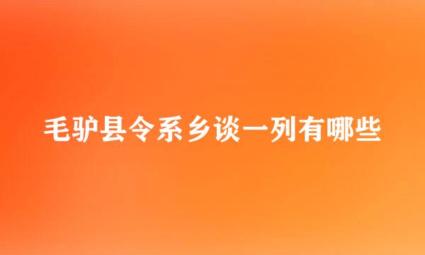 毛驴县令系乡谈一列有哪些