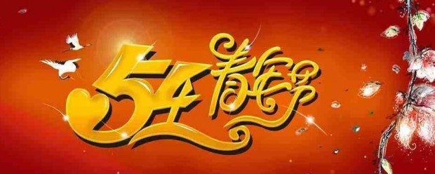 5月4日是什么节日