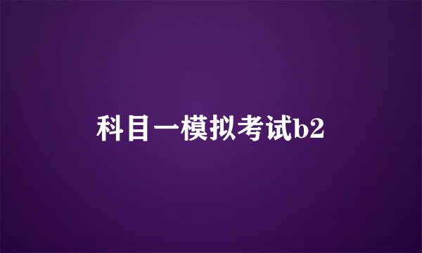 科目一模拟考试b2