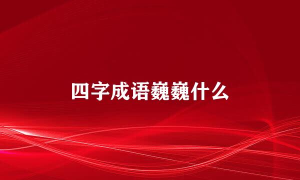 四字成语巍巍什么