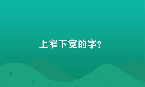 上窄下宽的字？