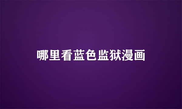 哪里看蓝色监狱漫画