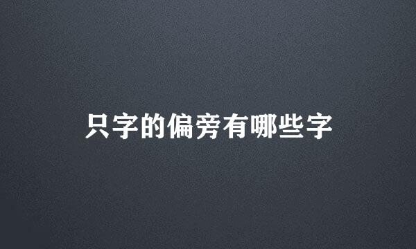 只字的偏旁有哪些字