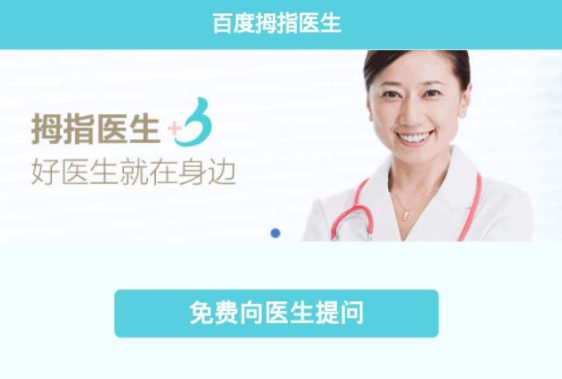 百度问医生免费咨询