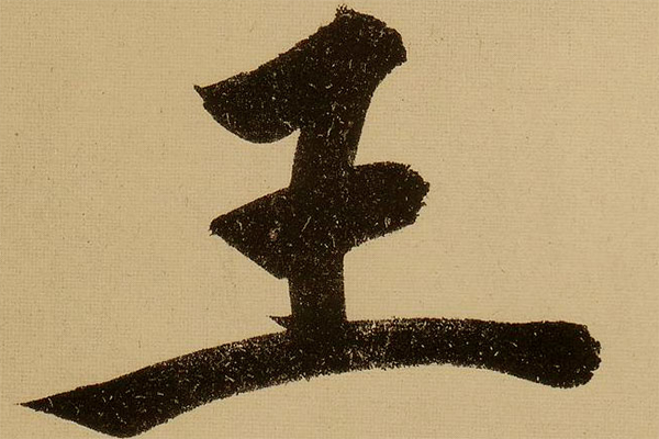 工字加一笔是什么字