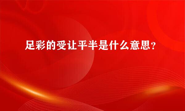 足彩的受让平半是什么意思？