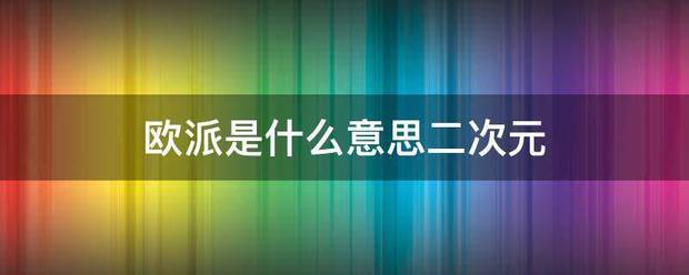 欧派是什么意思二次元