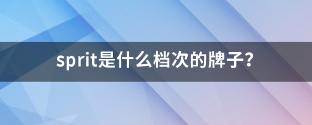 sprit是什么档次的牌子？