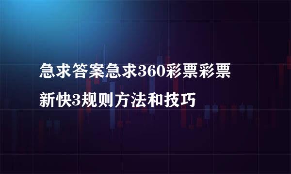 急求答案急求360彩票彩票 新快3规则方法和技巧