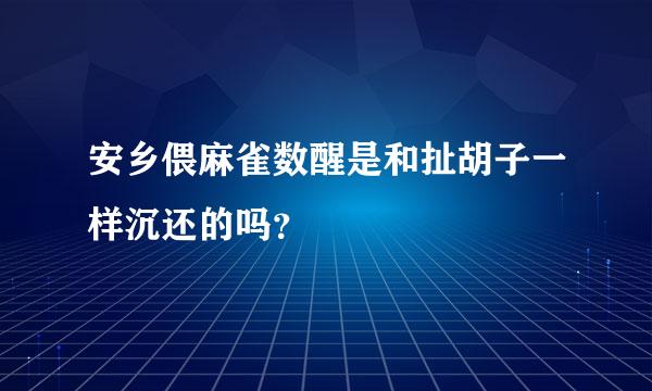 安乡偎麻雀数醒是和扯胡子一样沉还的吗？