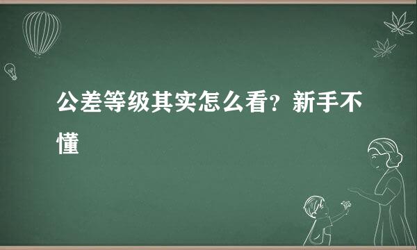 公差等级其实怎么看？新手不懂