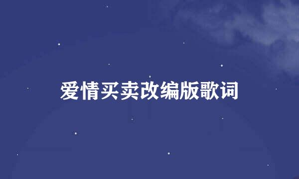 爱情买卖改编版歌词