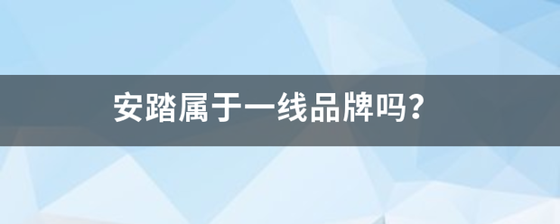 安踏属于一线品牌吗？