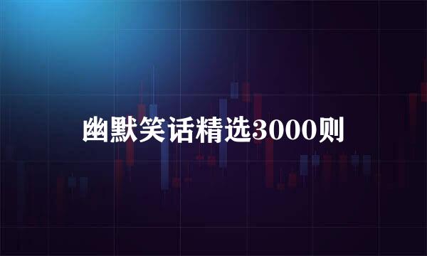 幽默笑话精选3000则