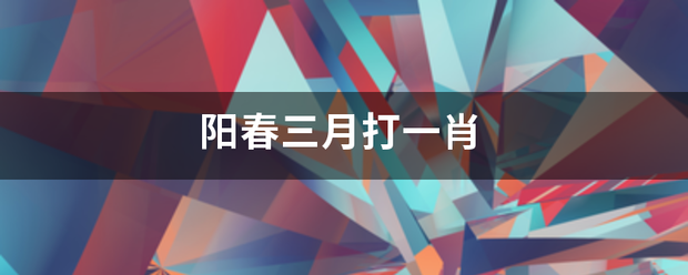 阳春三月打一肖