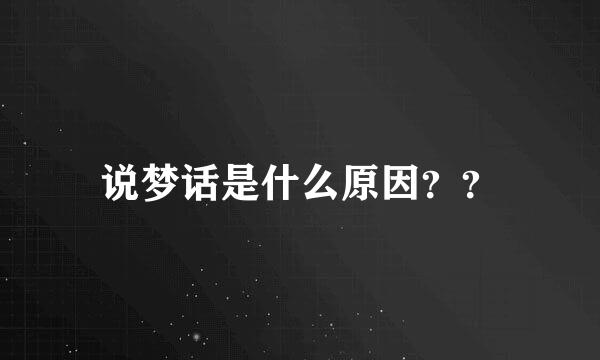 说梦话是什么原因？？