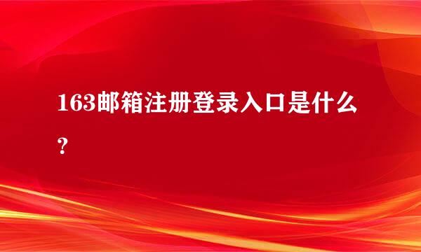163邮箱注册登录入口是什么？