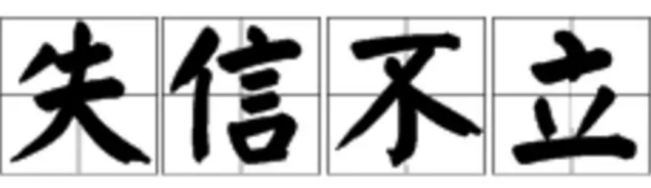 失信不立是来自什么意思