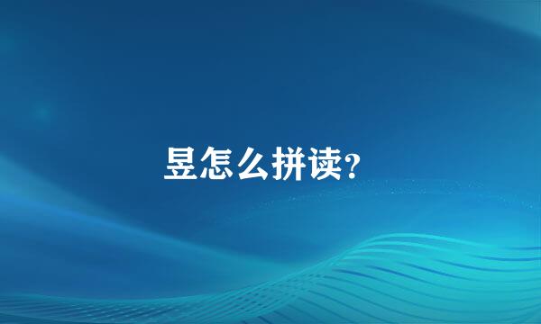 昱怎么拼读？
