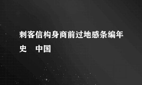刺客信构身商前过地感条编年史 中国