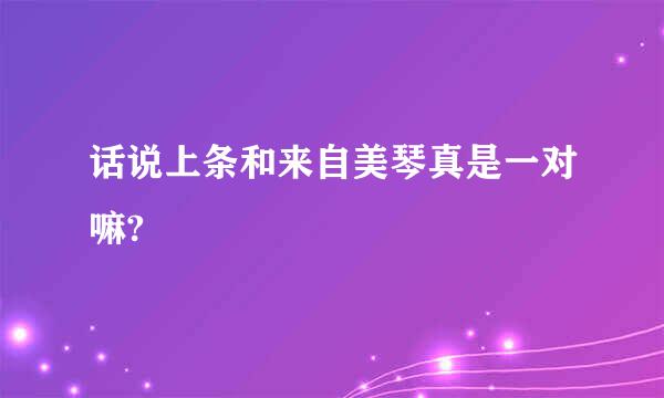 话说上条和来自美琴真是一对嘛?