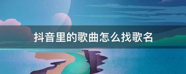 抖音里的歌曲怎么找歌名
