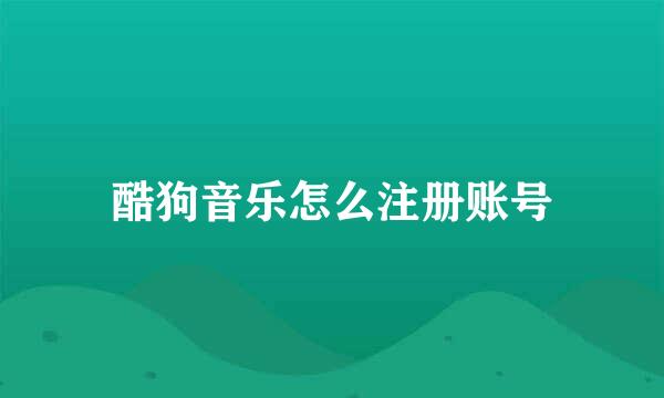 酷狗音乐怎么注册账号