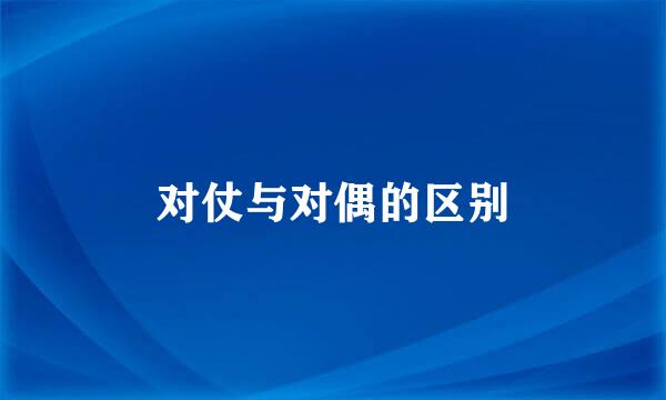 对仗与对偶的区别