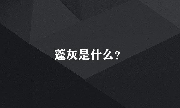 蓬灰是什么？