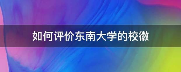 如何评价东南大学的校徽