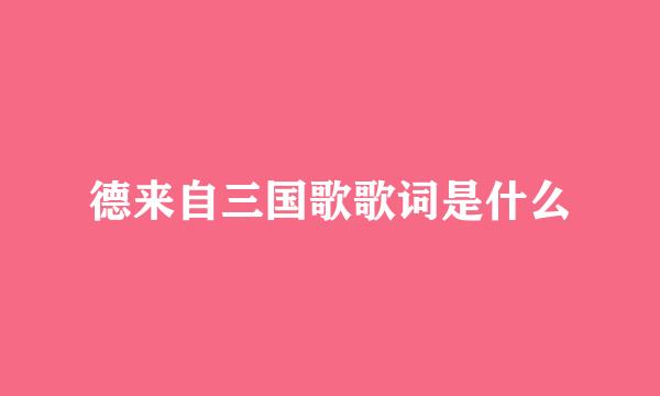 德来自三国歌歌词是什么