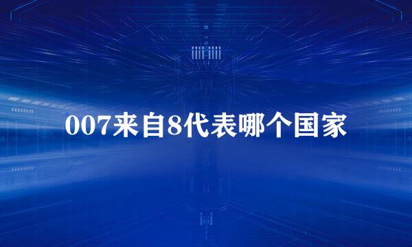 007来自8代表哪个国家