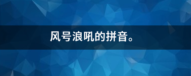 风号浪吼的拼音。