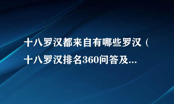 十八罗汉都来自有哪些罗汉（十八罗汉排名360问答及顺序（附：图片大全））