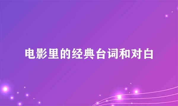 电影里的经典台词和对白