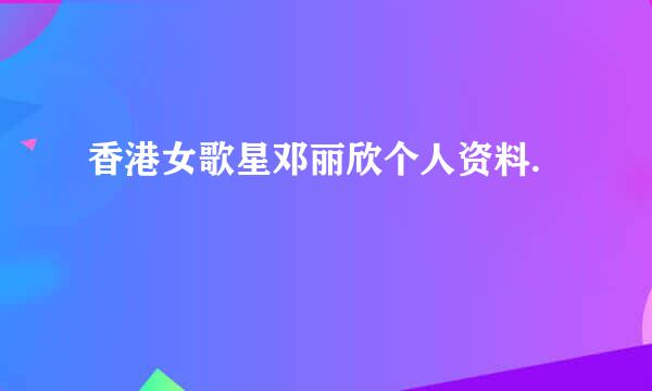 香港女歌星邓丽欣个人资料.