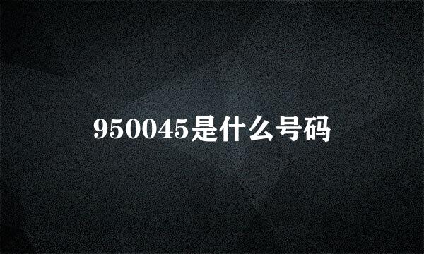 950045是什么号码