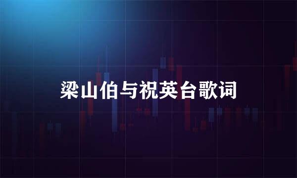 梁山伯与祝英台歌词