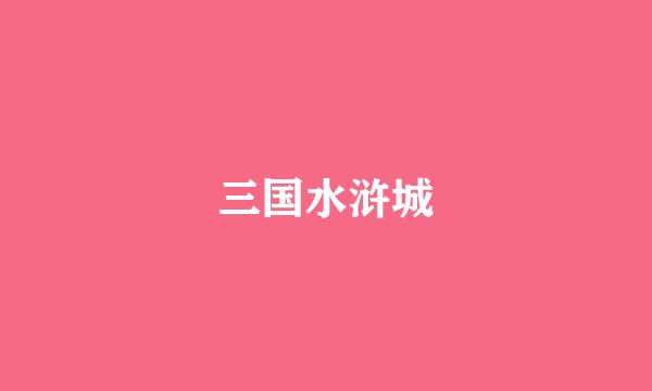 三国水浒城