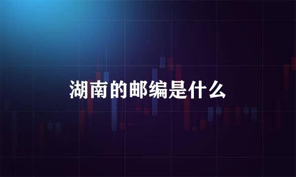 湖南的邮编是什么