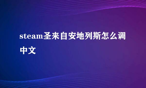 steam圣来自安地列斯怎么调中文