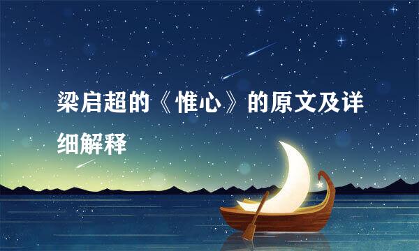 梁启超的《惟心》的原文及详细解释