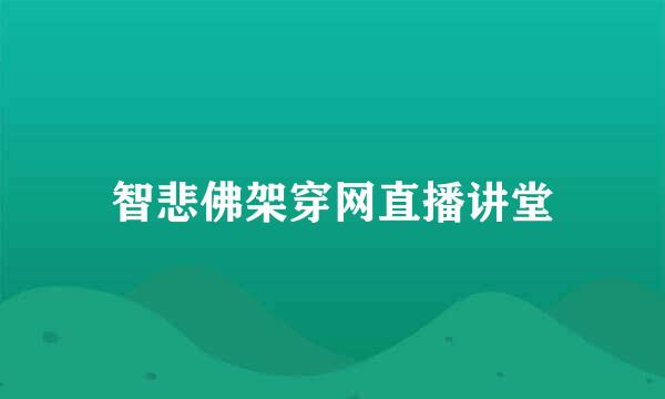 智悲佛架穿网直播讲堂