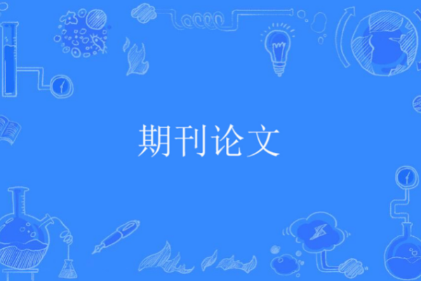 一区论文期刊有哪些
