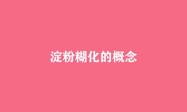 淀粉糊化的概念