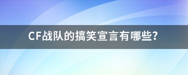 CF战队的搞笑宣言有哪些？