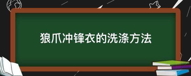 狼爪史帮温茶室冲锋衣的洗涤方法
